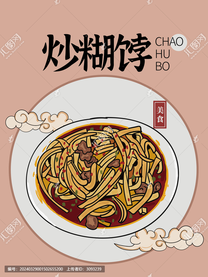 手繪炒糊餑