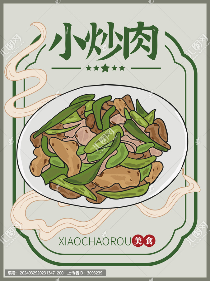 手繪渾酒小炒肉
