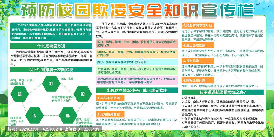 預防校園霸凌