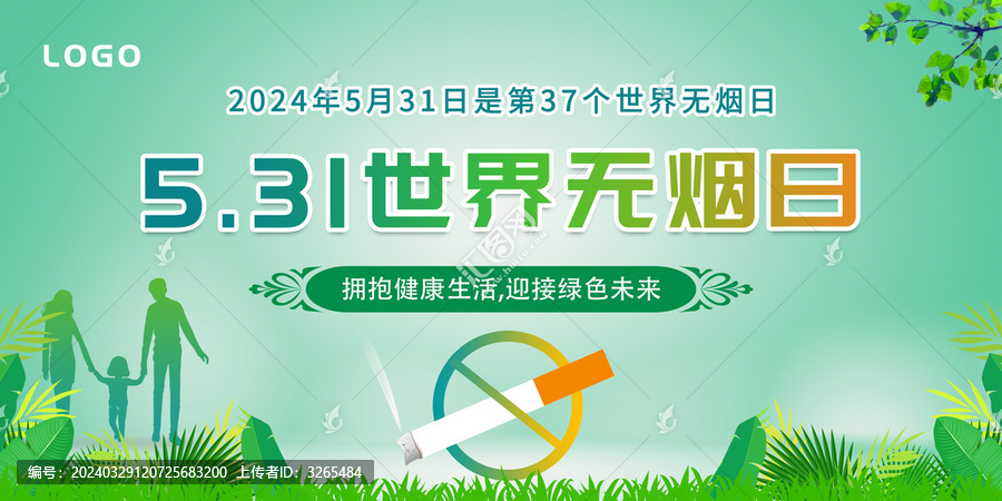 2024世界無煙日