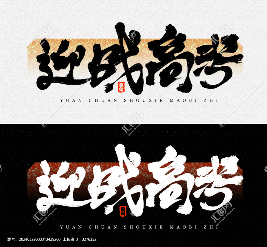 迎戰(zhàn)高考毛筆字字體