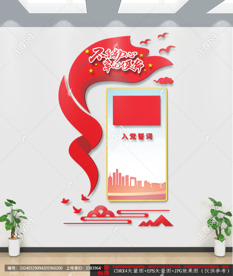 豎版入黨誓詞文化墻