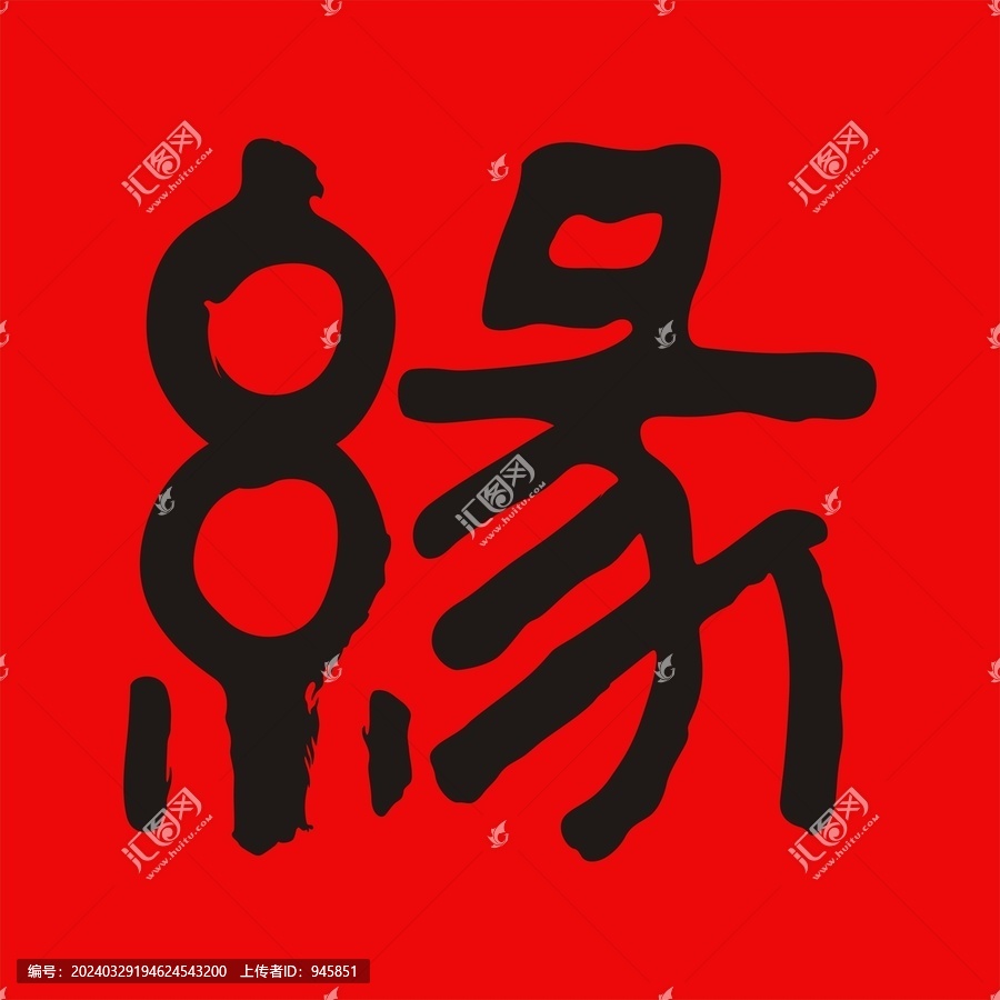 緣分