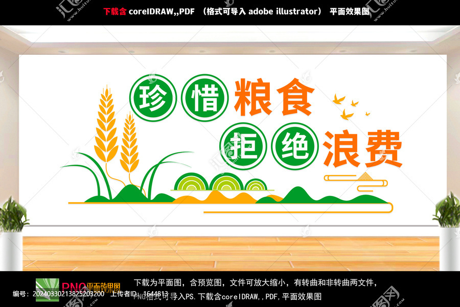 珍惜糧食文化墻