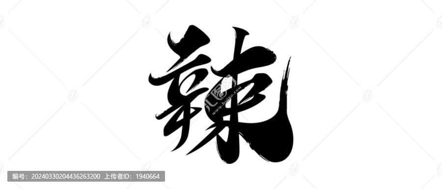 辣毛筆字