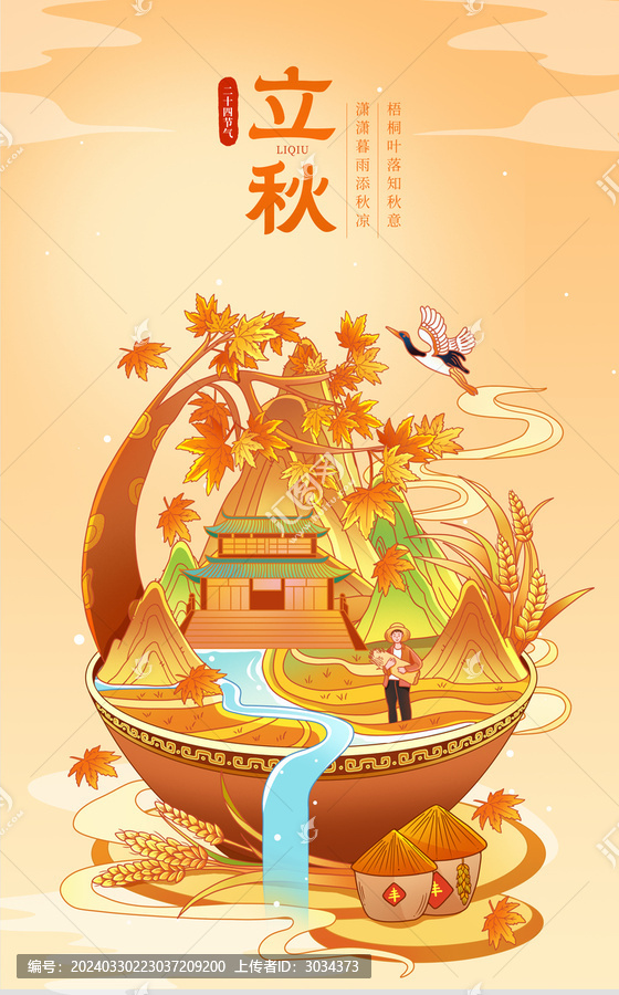中國風二十四節氣立秋插畫海報