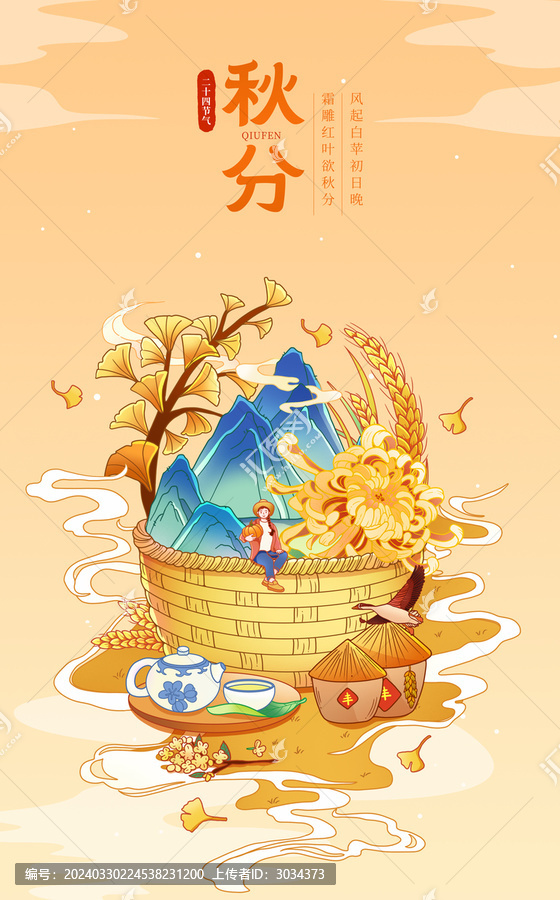 中國風(fēng)二十四節(jié)氣秋分插畫海報(bào)