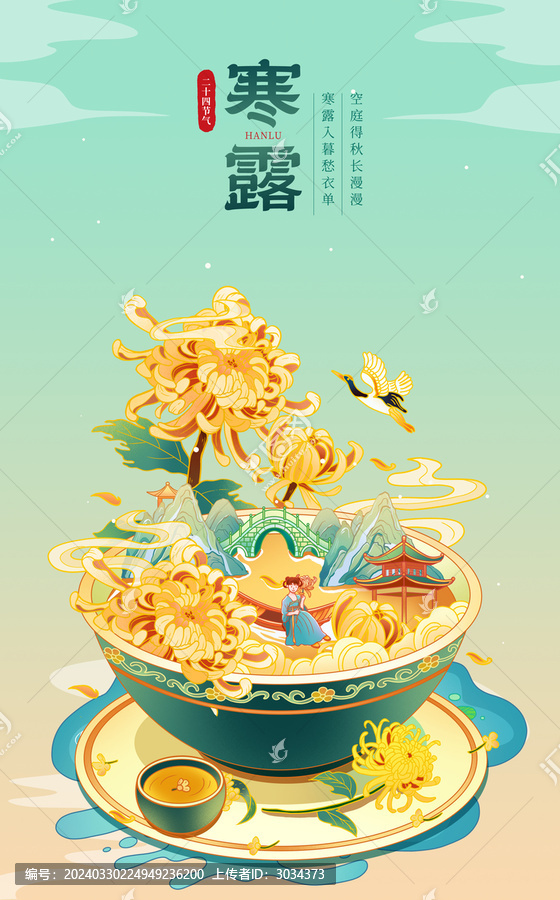 中國(guó)風(fēng)二十四節(jié)氣寒露插畫(huà)海報(bào)
