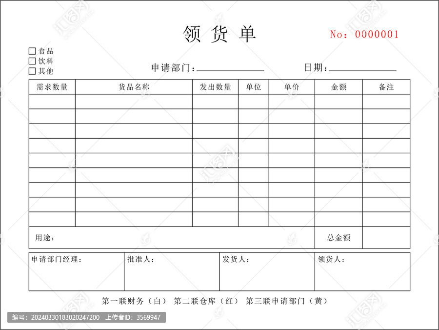 領(lǐng)貨單