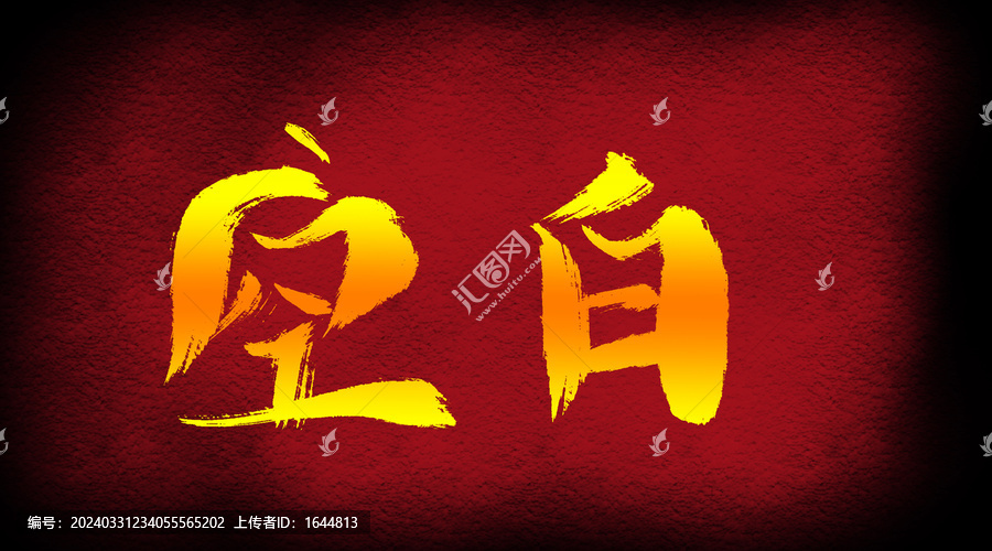 空白