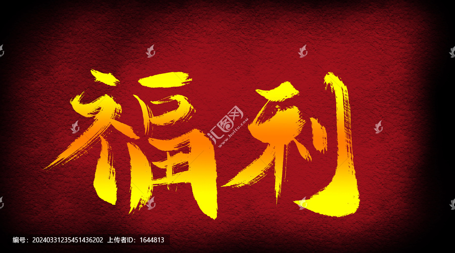 福利