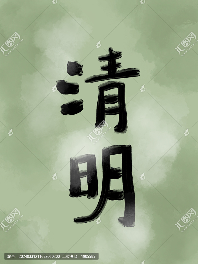 清明手写字体