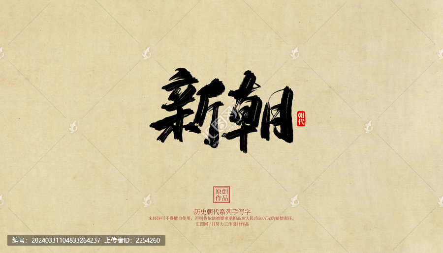 新朝手寫字