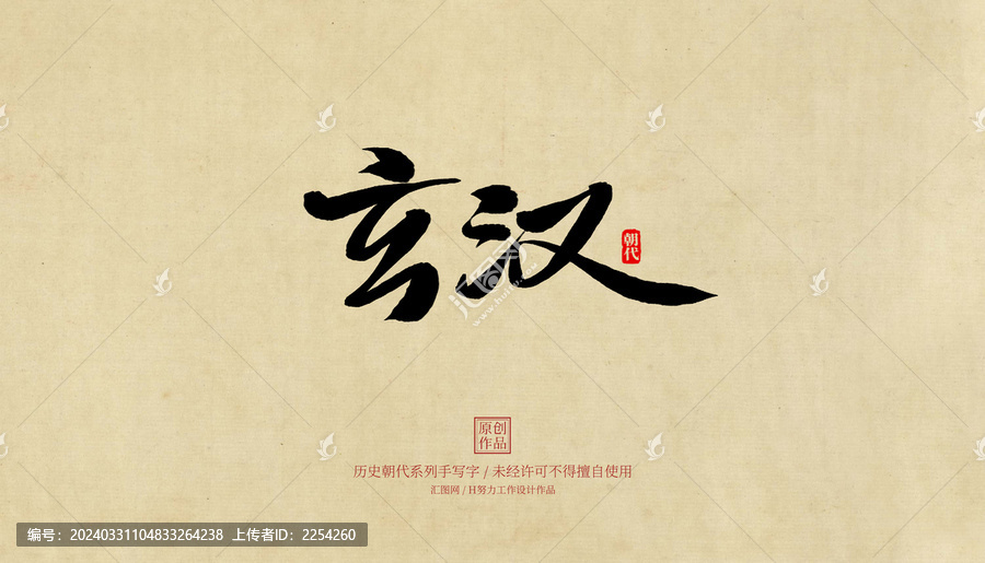 玄漢毛筆字