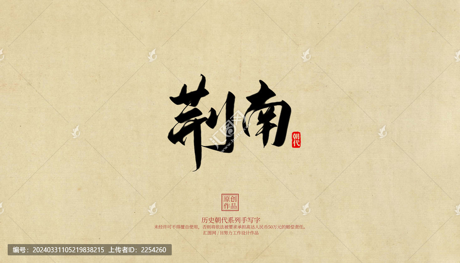 荊南