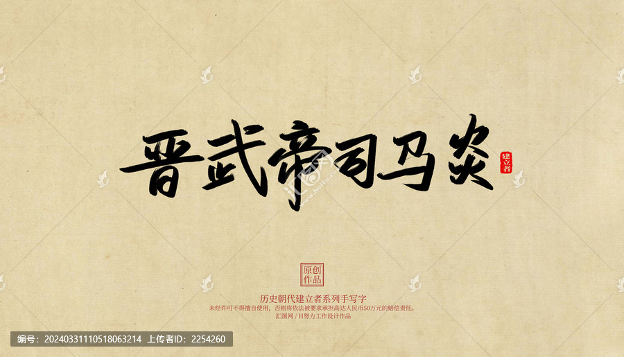晉武帝司馬炎