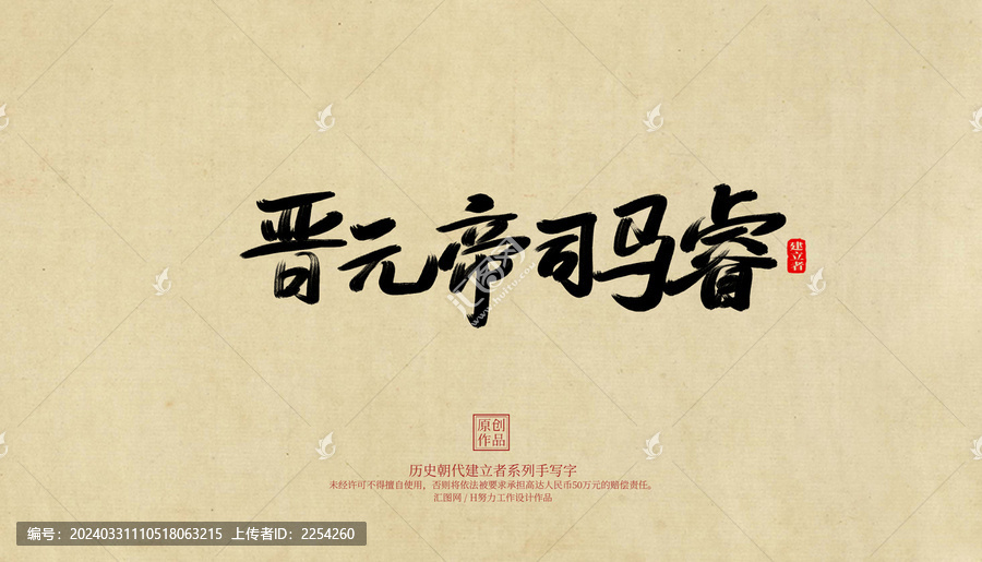 晉元帝司馬睿