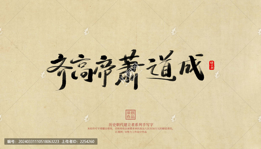 齊高帝蕭道成