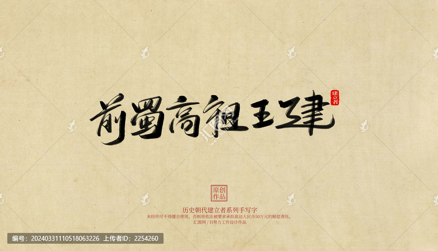 前蜀商祖王建