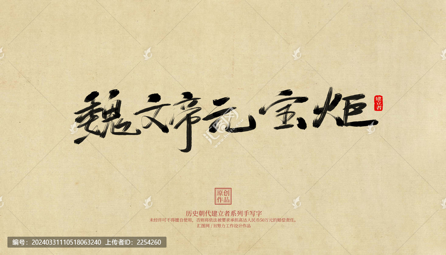 魏文帝元寶炬