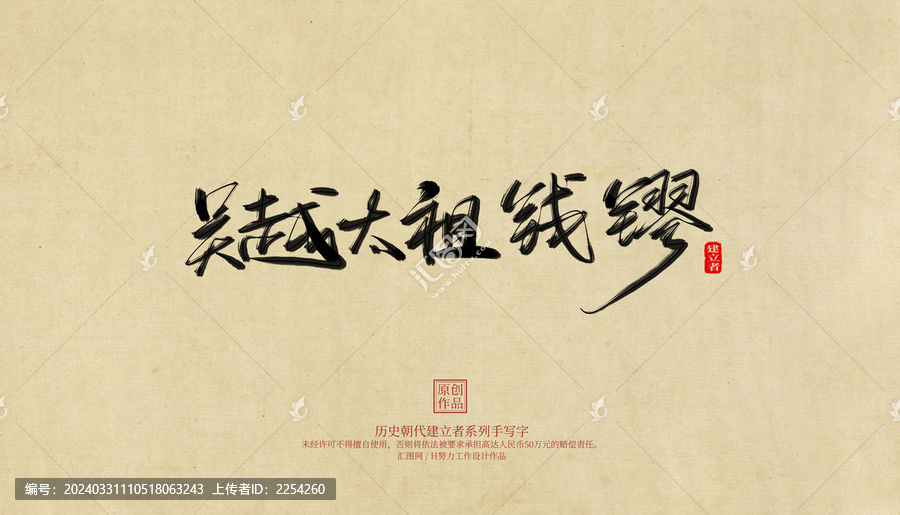 吳越太祖錢镠