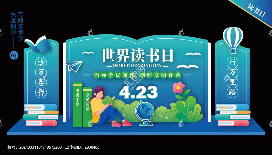 世界讀書(shū)日舞臺(tái)美陳