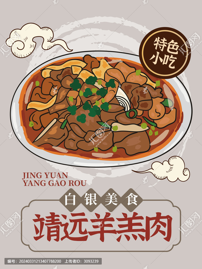 手繪靖遠羊羔肉