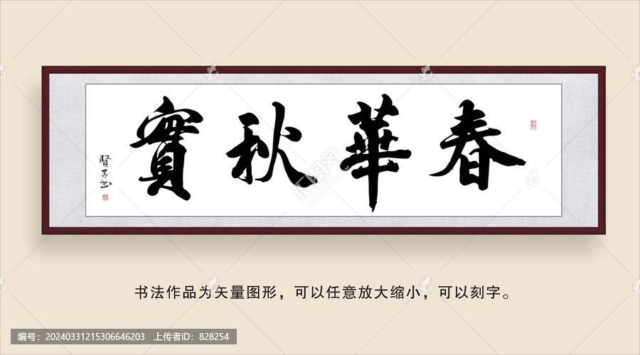 春華秋實