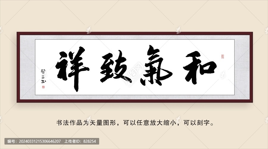和氣致祥