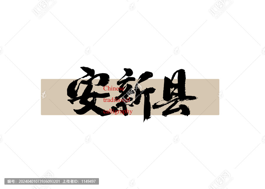 安新縣