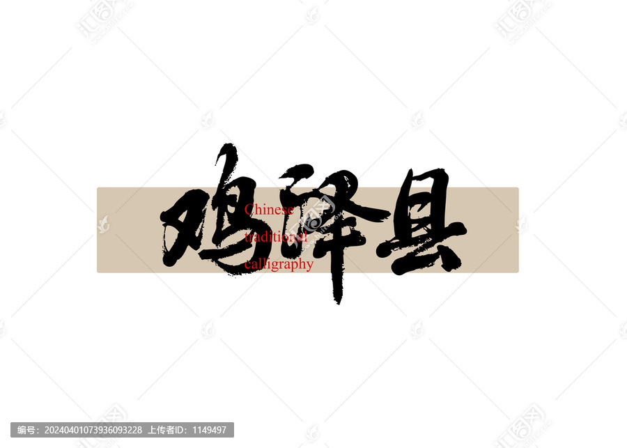 雞澤縣
