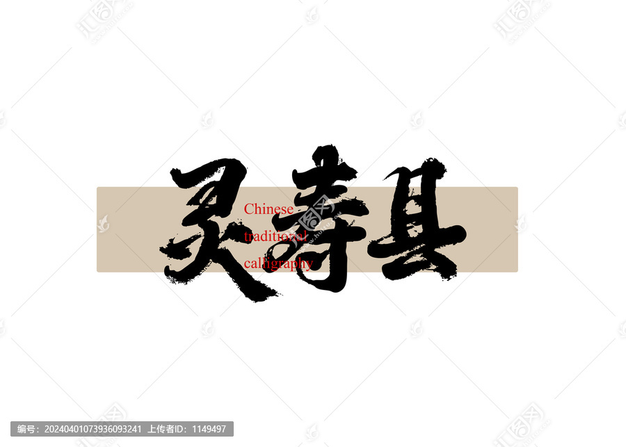 靈壽縣