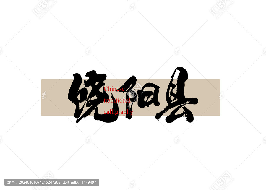 饒陽縣