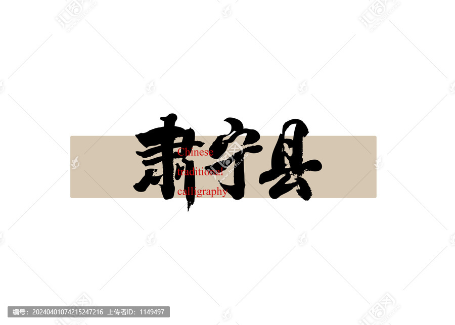 肅寧縣