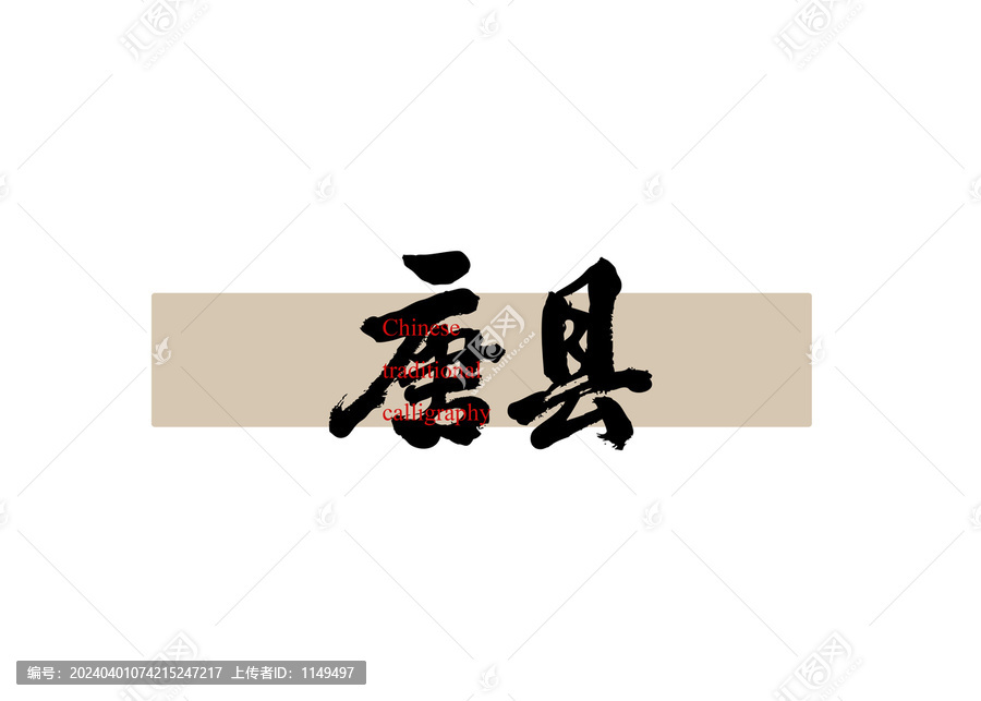 唐縣