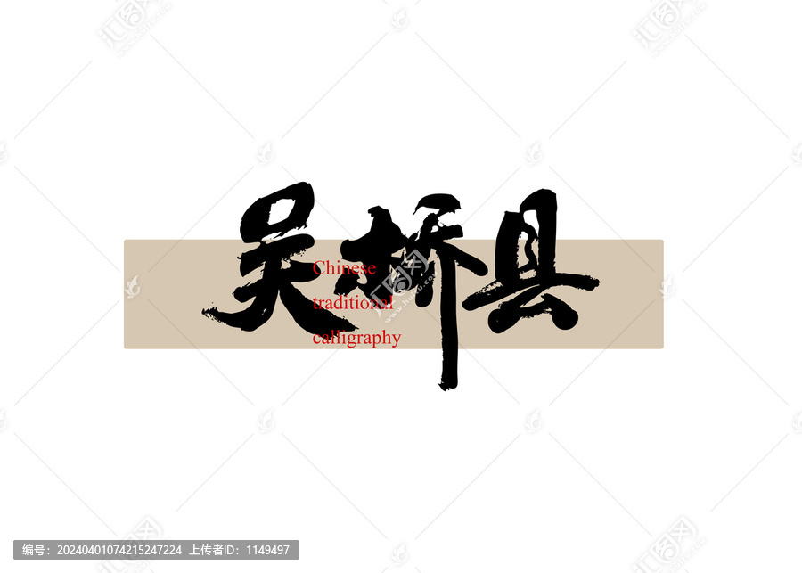 吳橋縣