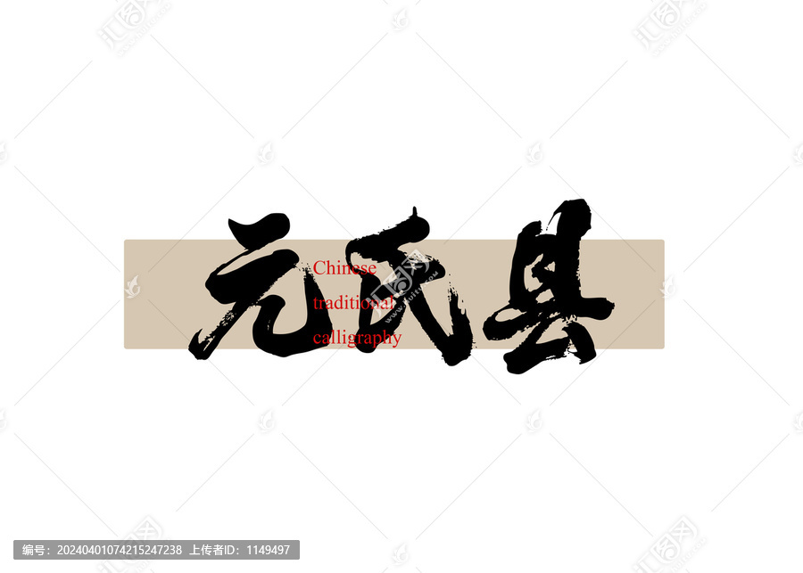 元氏縣