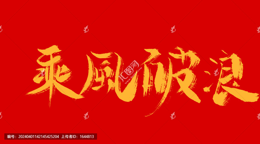乘風(fēng)破浪