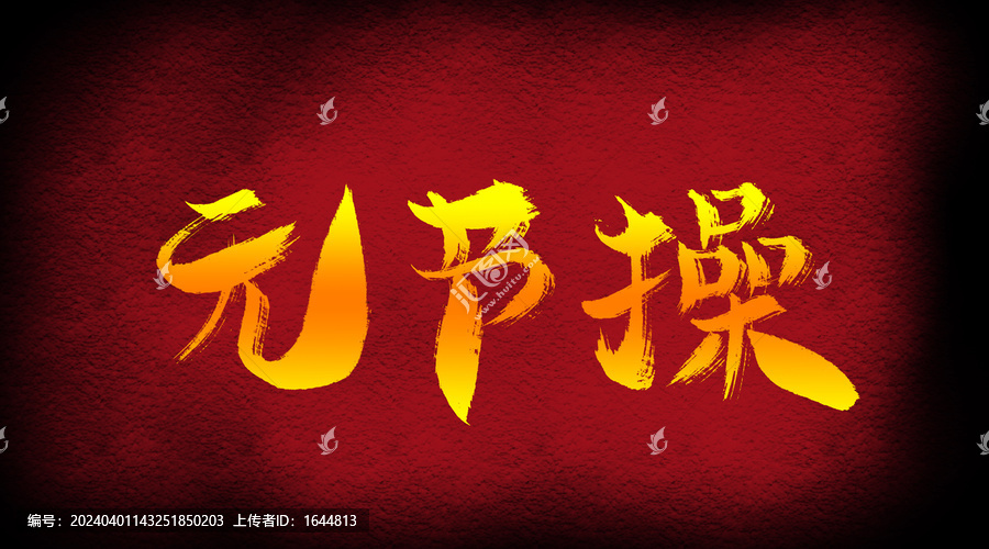 無(wú)節(jié)操