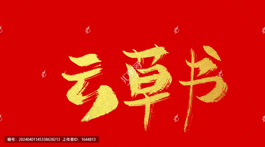 云草書