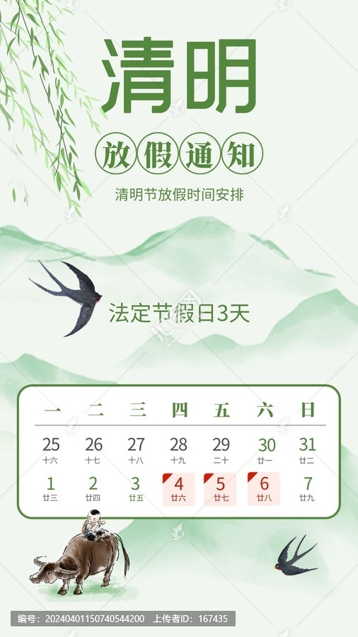 清明節(jié)放假通知海報
