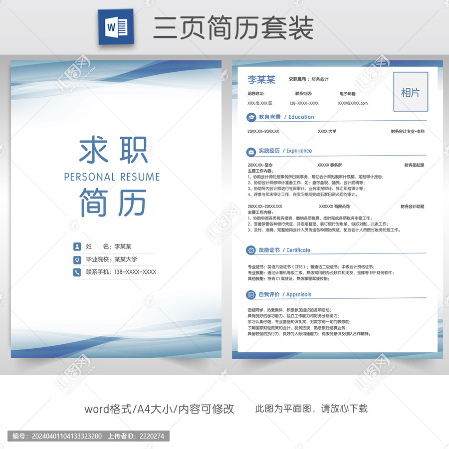 簡(jiǎn)約財(cái)務(wù)求職簡(jiǎn)歷套裝