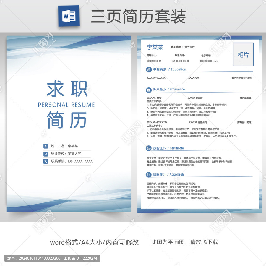 简约财务求职简历套装