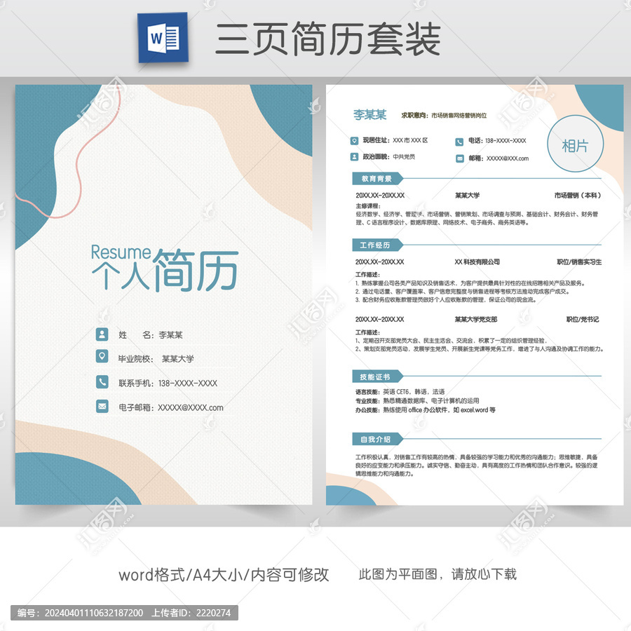 簡約銷售求職簡歷套裝