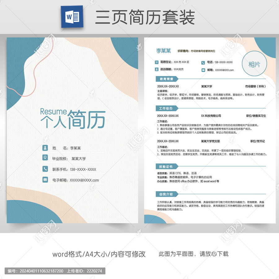 简约销售求职简历套装