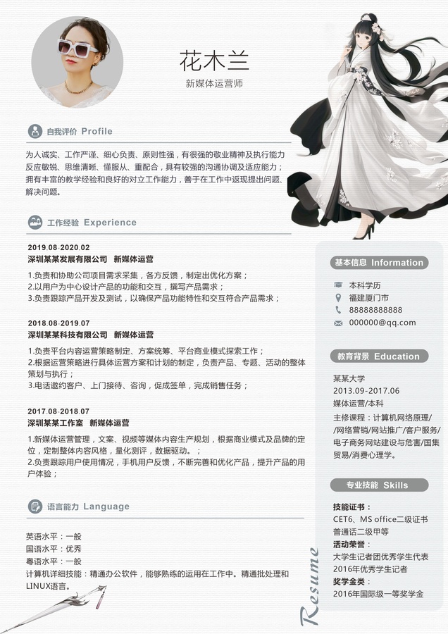 二次元通用簡歷模板