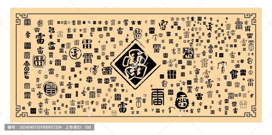 雷