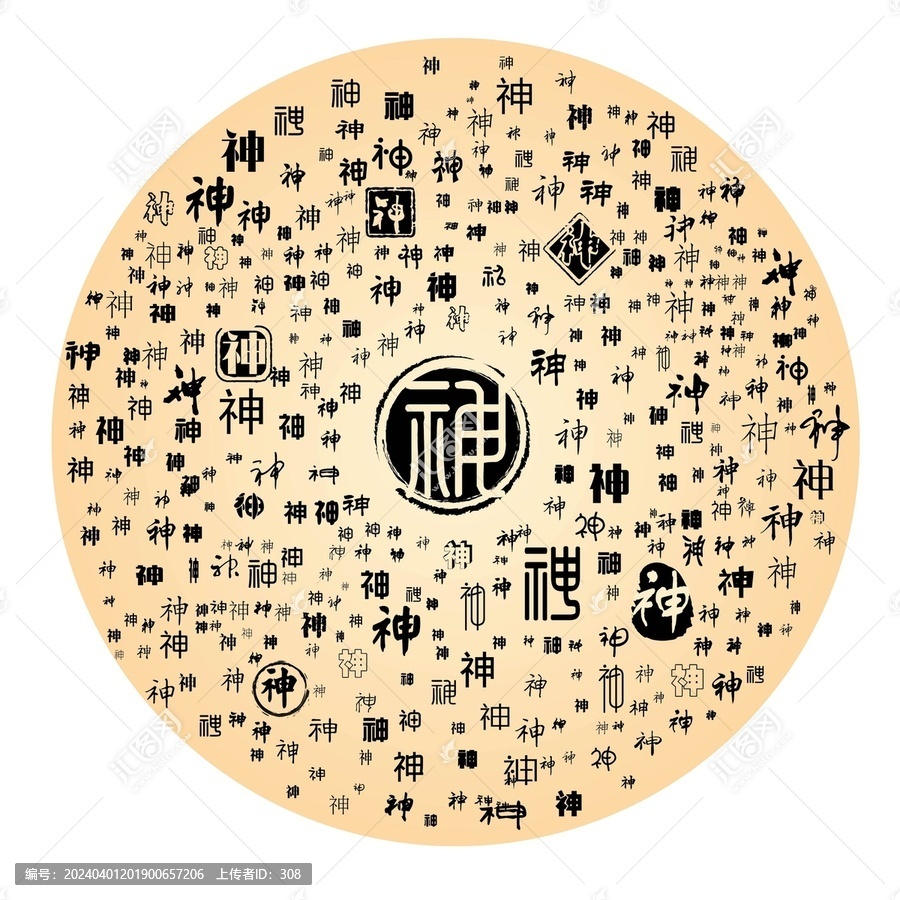 神
