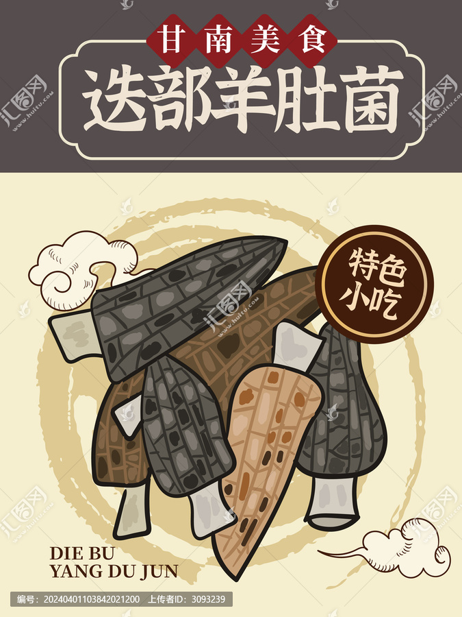 手繪迭部羊肚菌