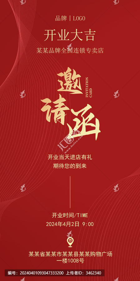 開業(yè)邀請函